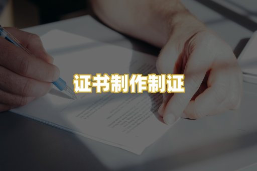证书制作制证